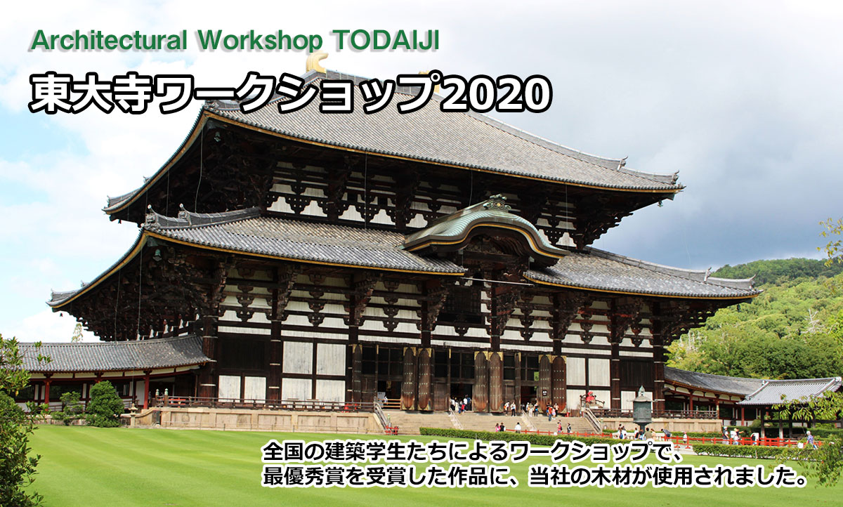 東大寺ワークショップ2020