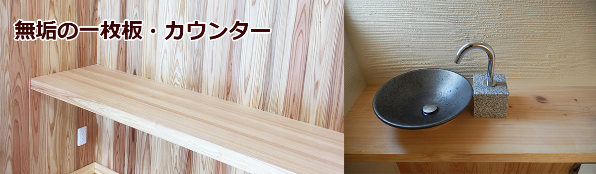 吉野桧（ひのき・ヒノキ）・吉野杉の無垢の天板・一枚板・カウンター