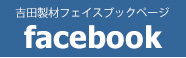 吉田製材Facebookページ