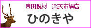 吉田製材 楽天店 ひのきや