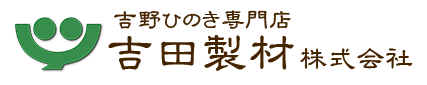 吉野檜の吉田製材