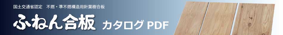 ふねん合板カタログ