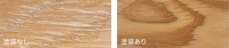 塗装有無