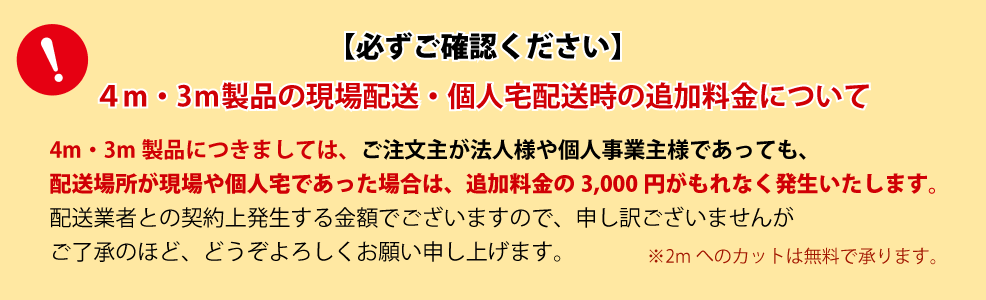 3m品・4m品の追加料金