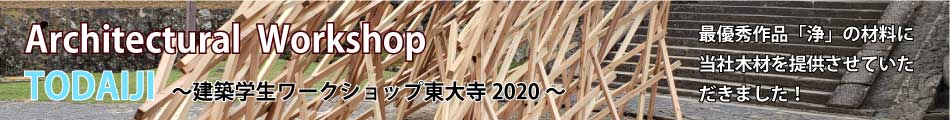 東大寺ワークショップ2020