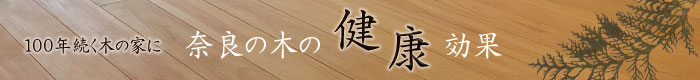 奈良の木の健康効果