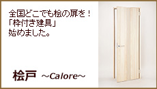 檜(桧)の無垢材の建具