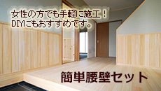 吉野檜の簡単腰壁セット