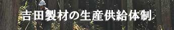 生産供給体制