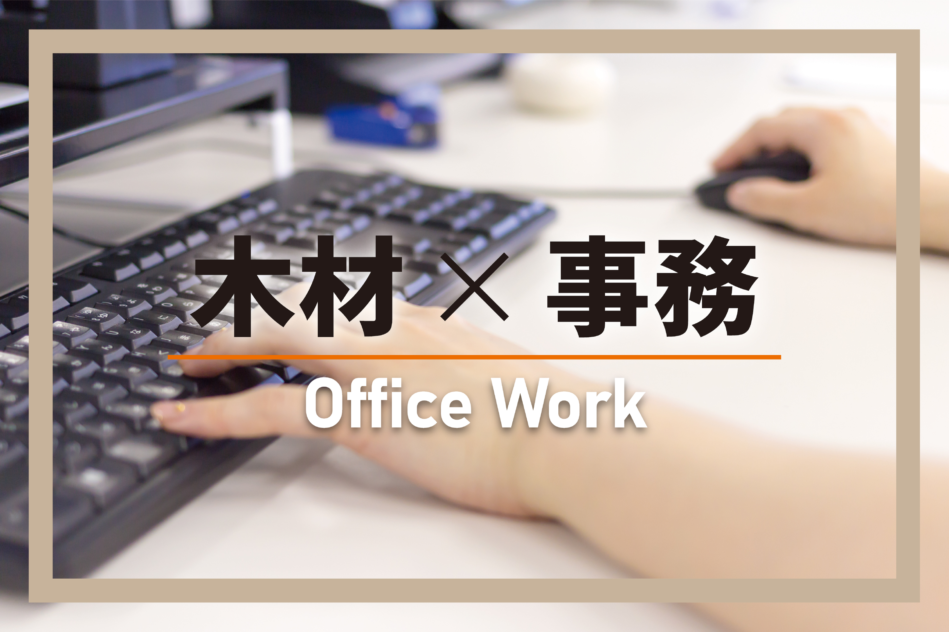 一般事務　募集