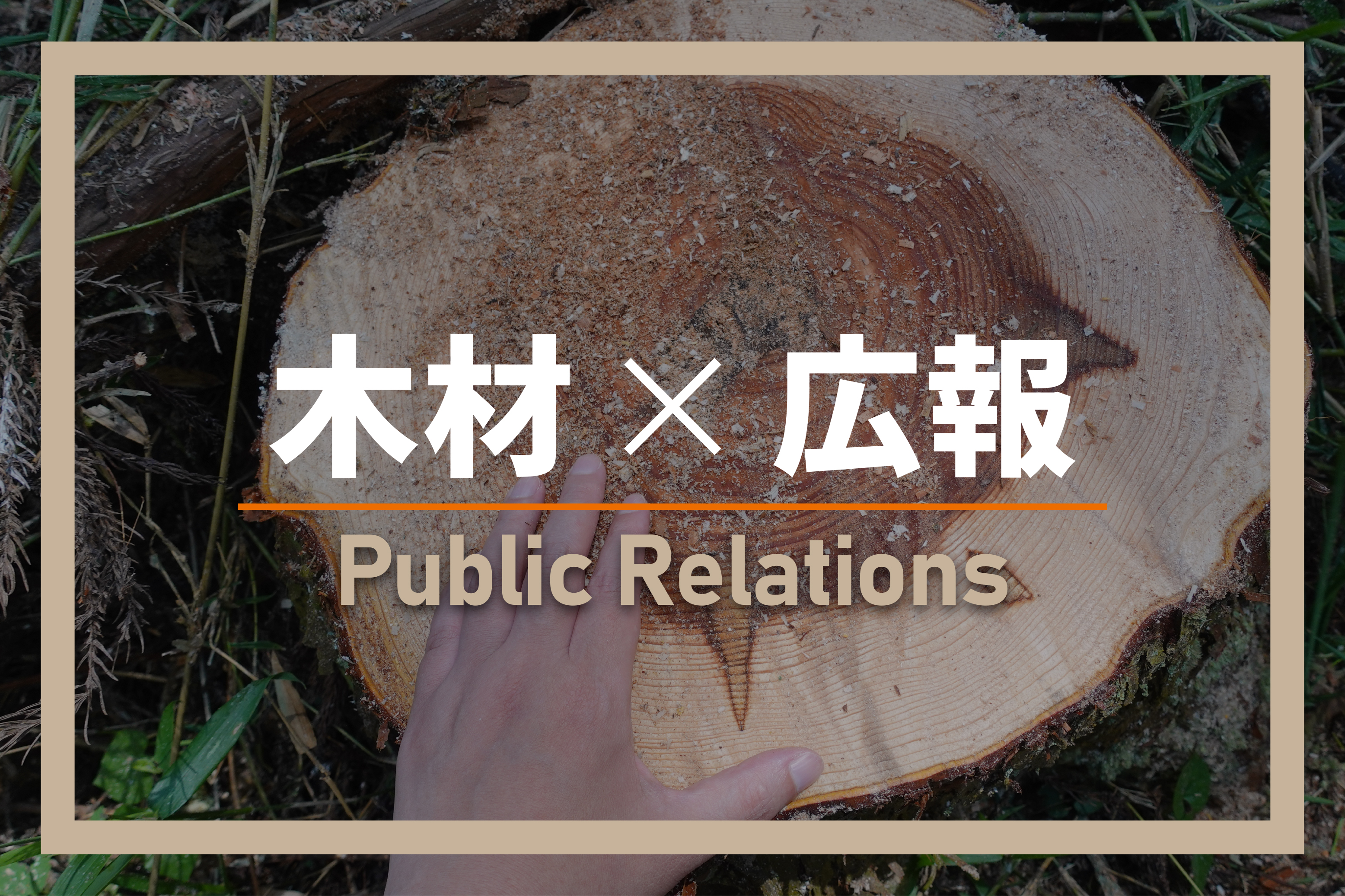 広報　募集