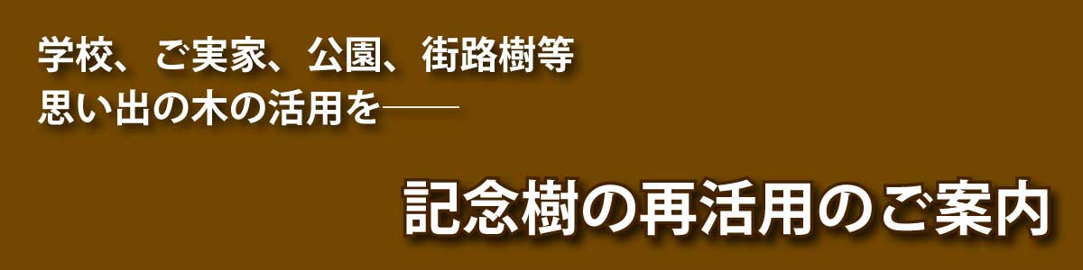 木材のアップサイクルのメインバナー