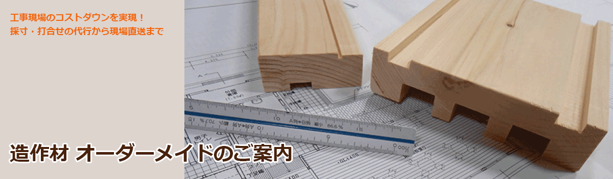 造作材 オーダーメイドのご案内